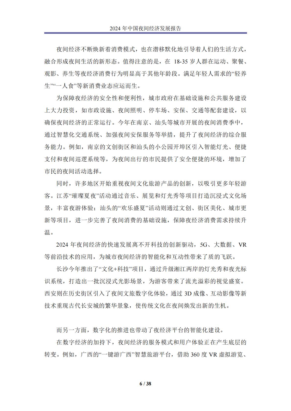 中国夜间经济发展报告2024.pdf