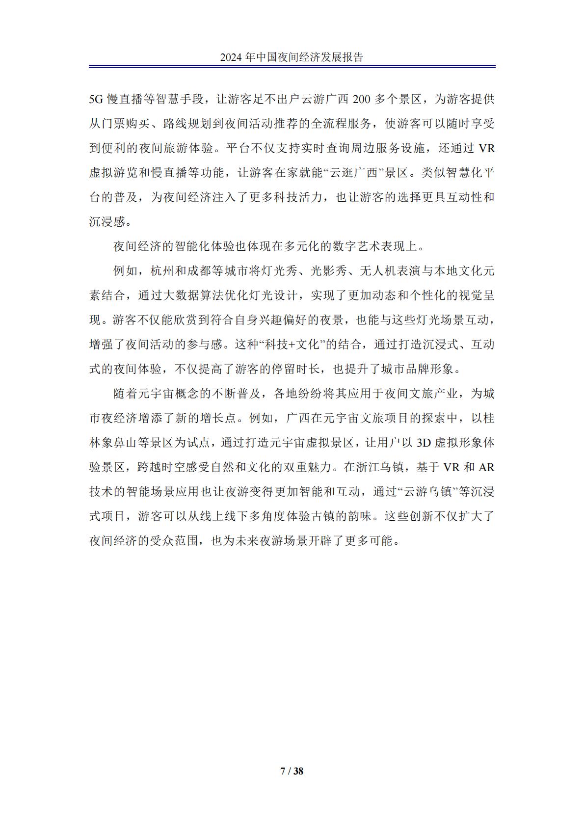 中国夜间经济发展报告2024.pdf