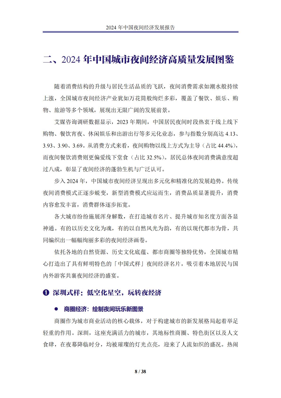 中国夜间经济发展报告2024.pdf