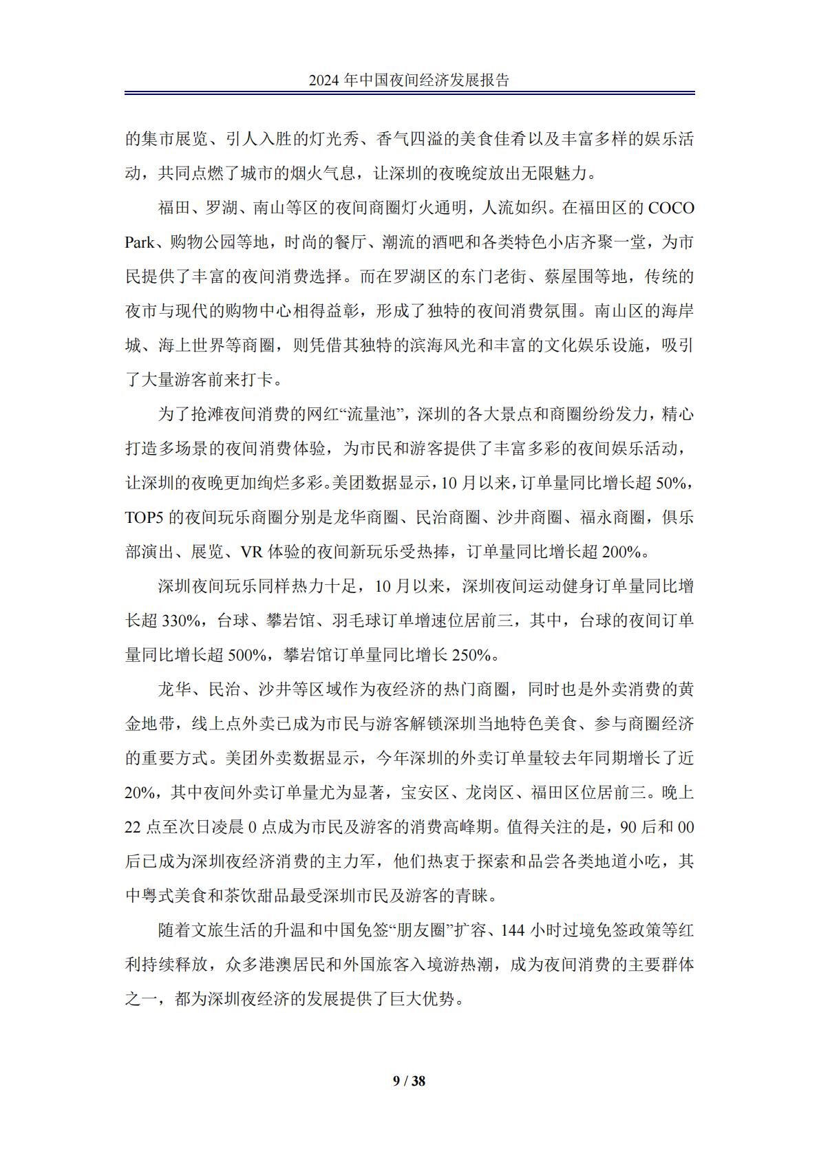 中国夜间经济发展报告2024.pdf