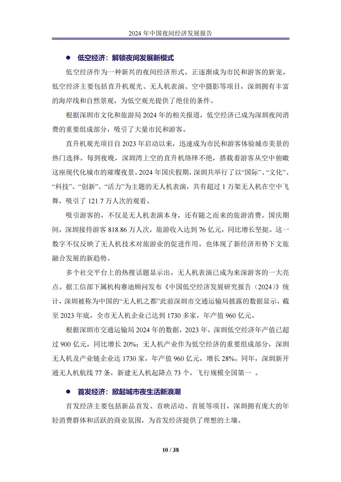 中国夜间经济发展报告2024.pdf