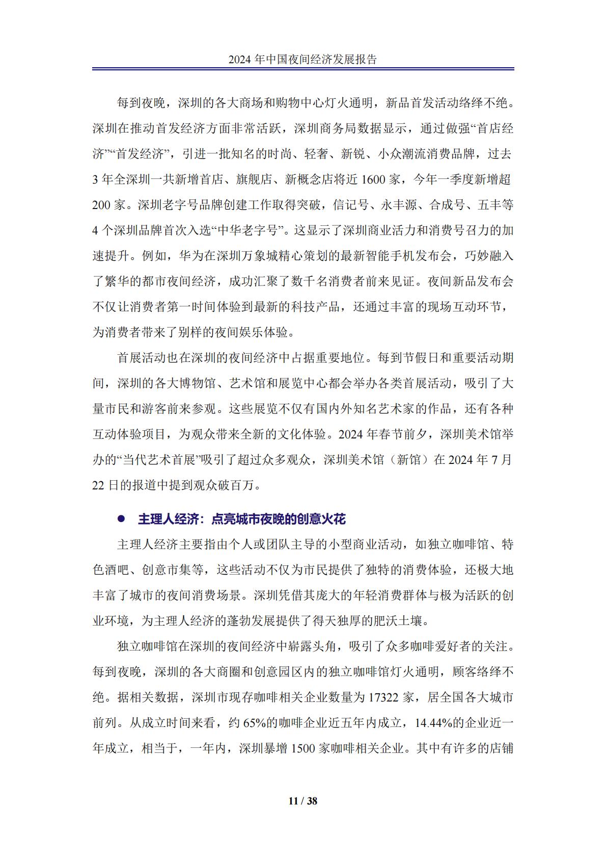 中国夜间经济发展报告2024.pdf