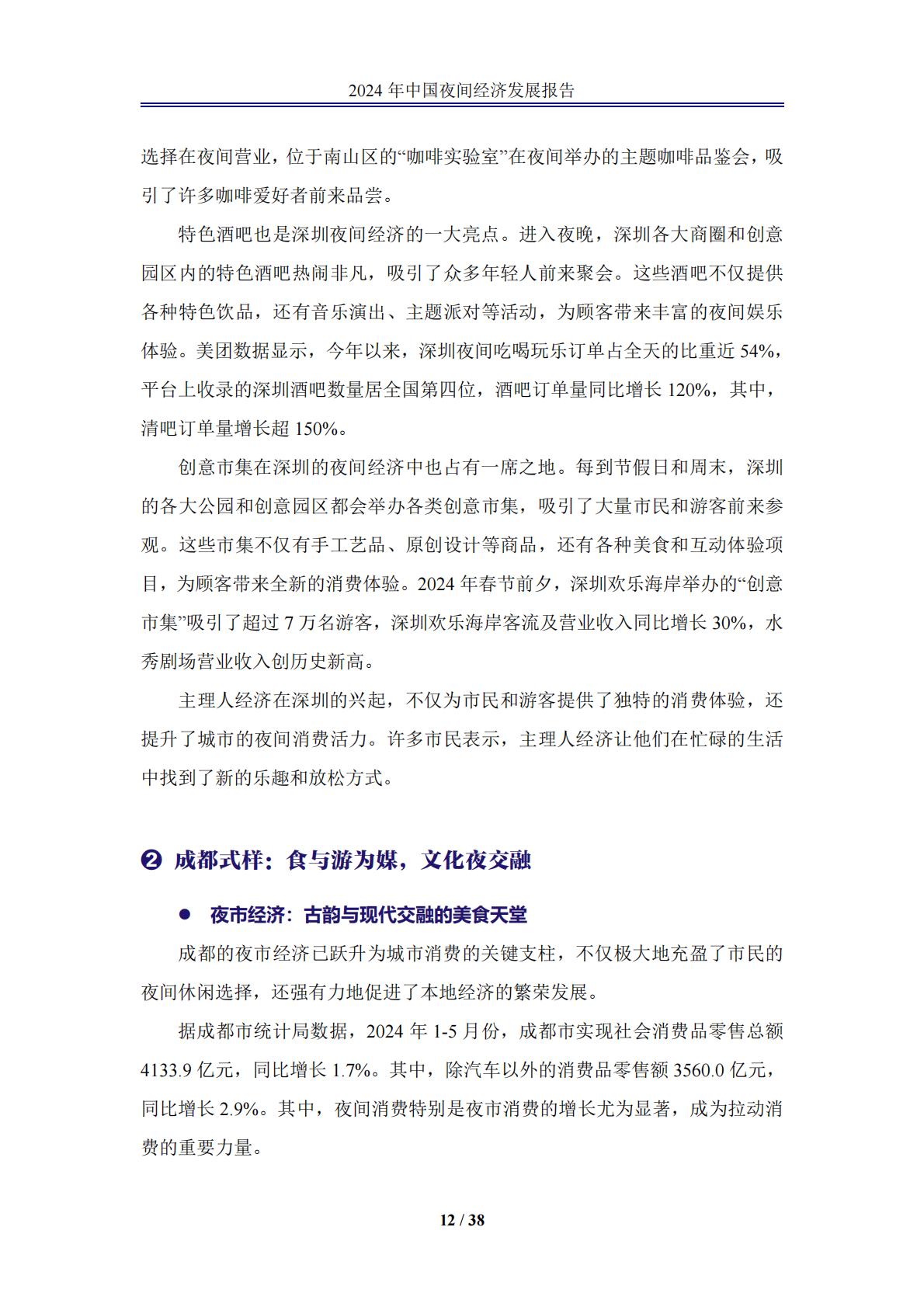 中国夜间经济发展报告2024.pdf