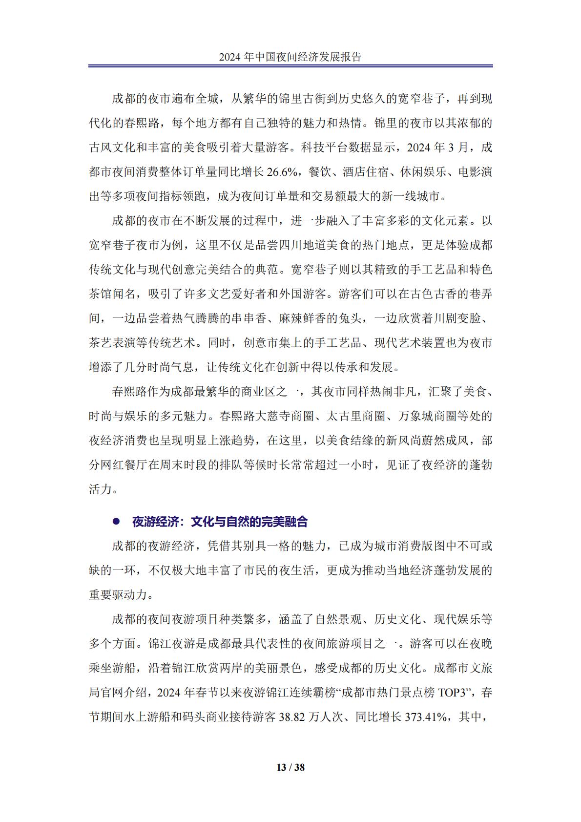 中国夜间经济发展报告2024.pdf