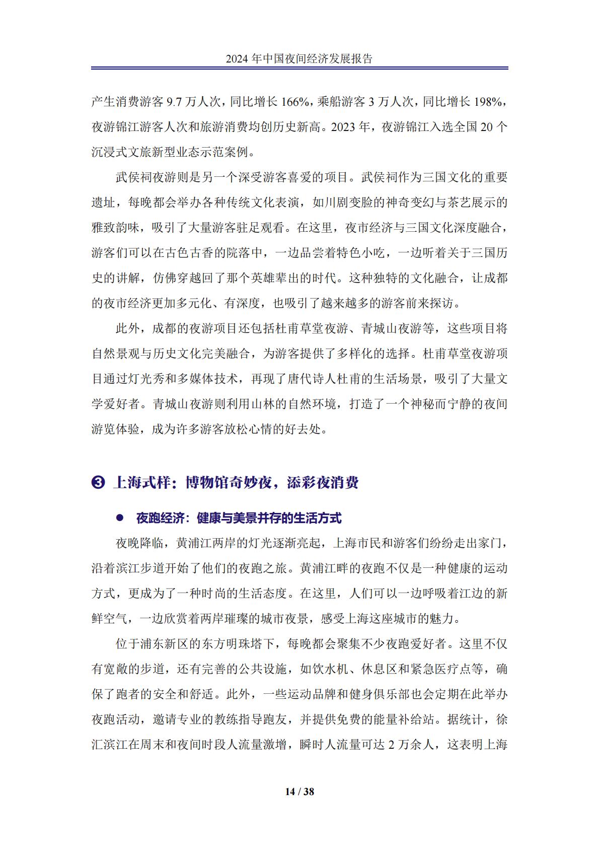 中国夜间经济发展报告2024.pdf