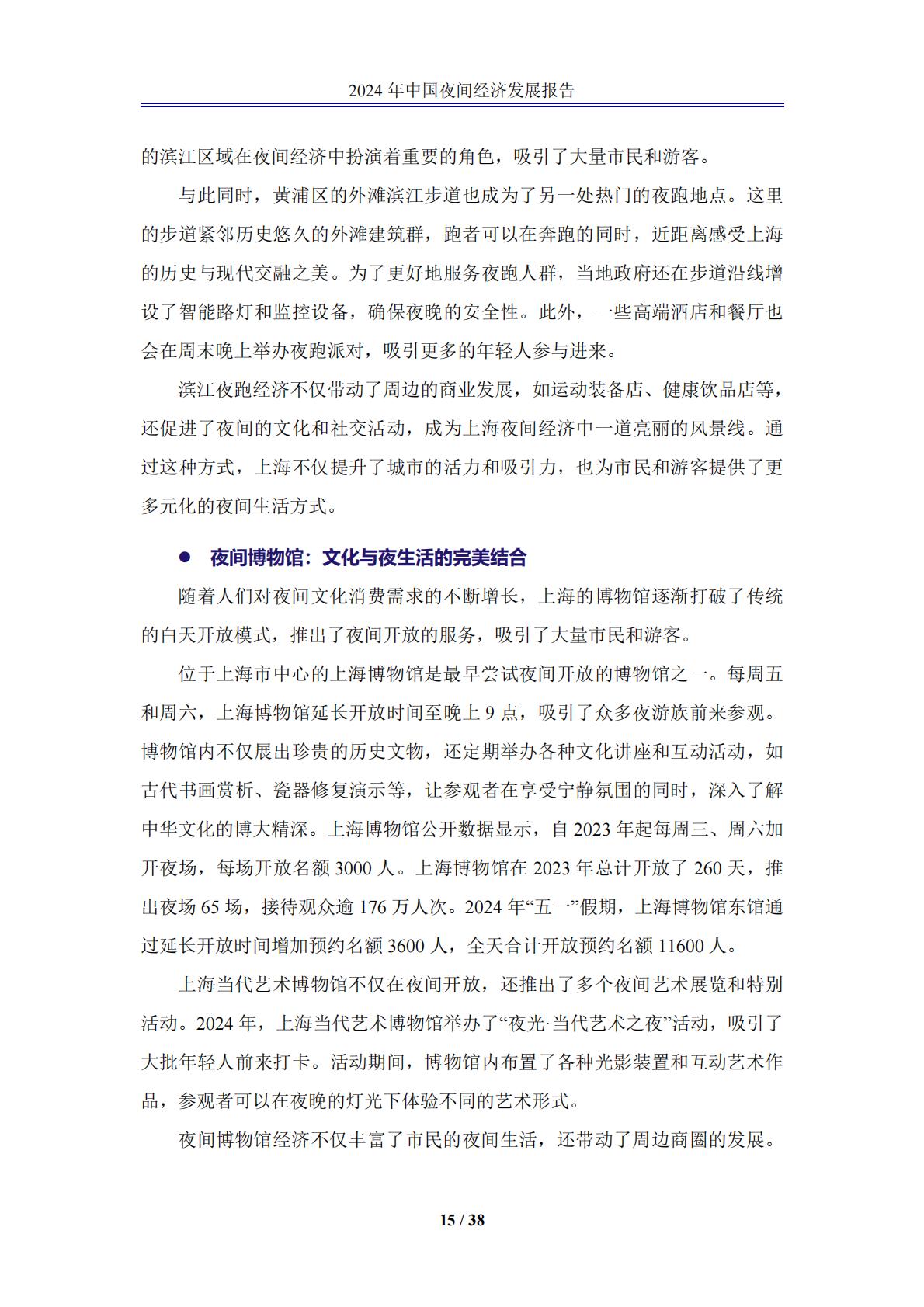 中国夜间经济发展报告2024.pdf