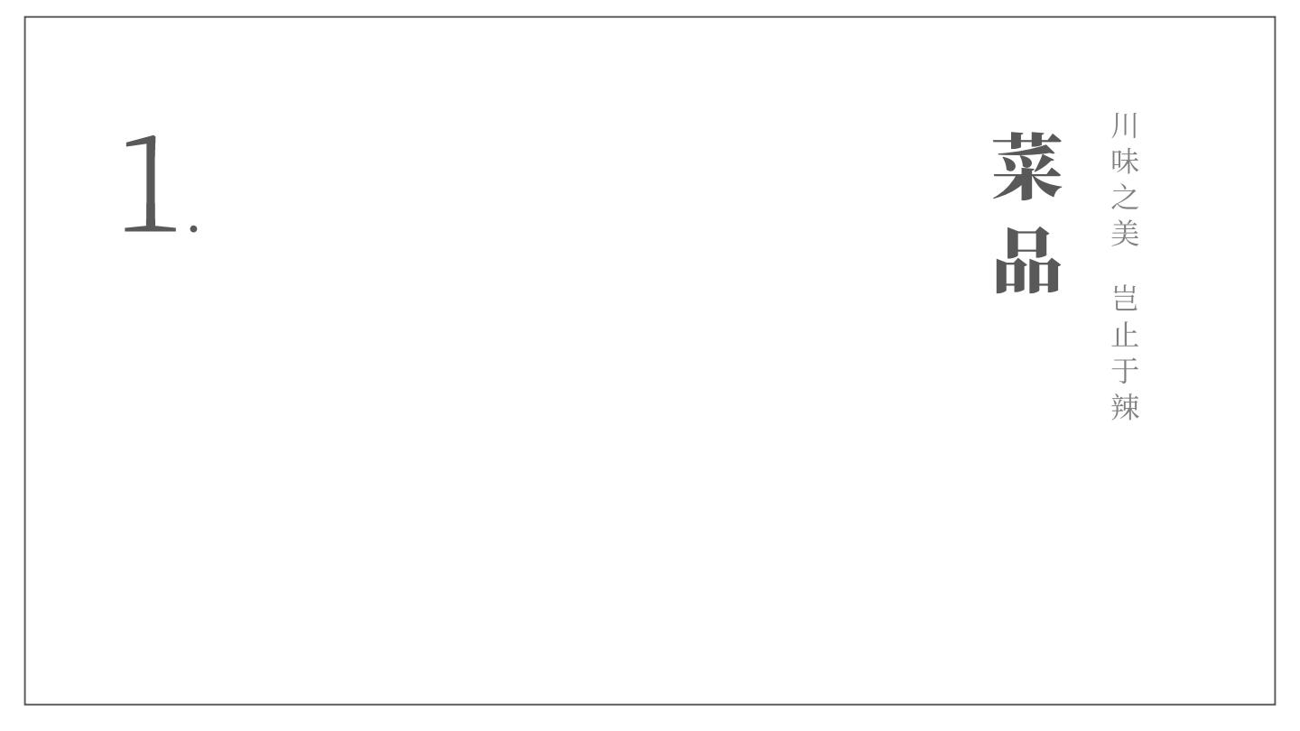 中式餐饮品牌-产品战略规划【餐饮】【中式正餐】【菜品规划】.pdf