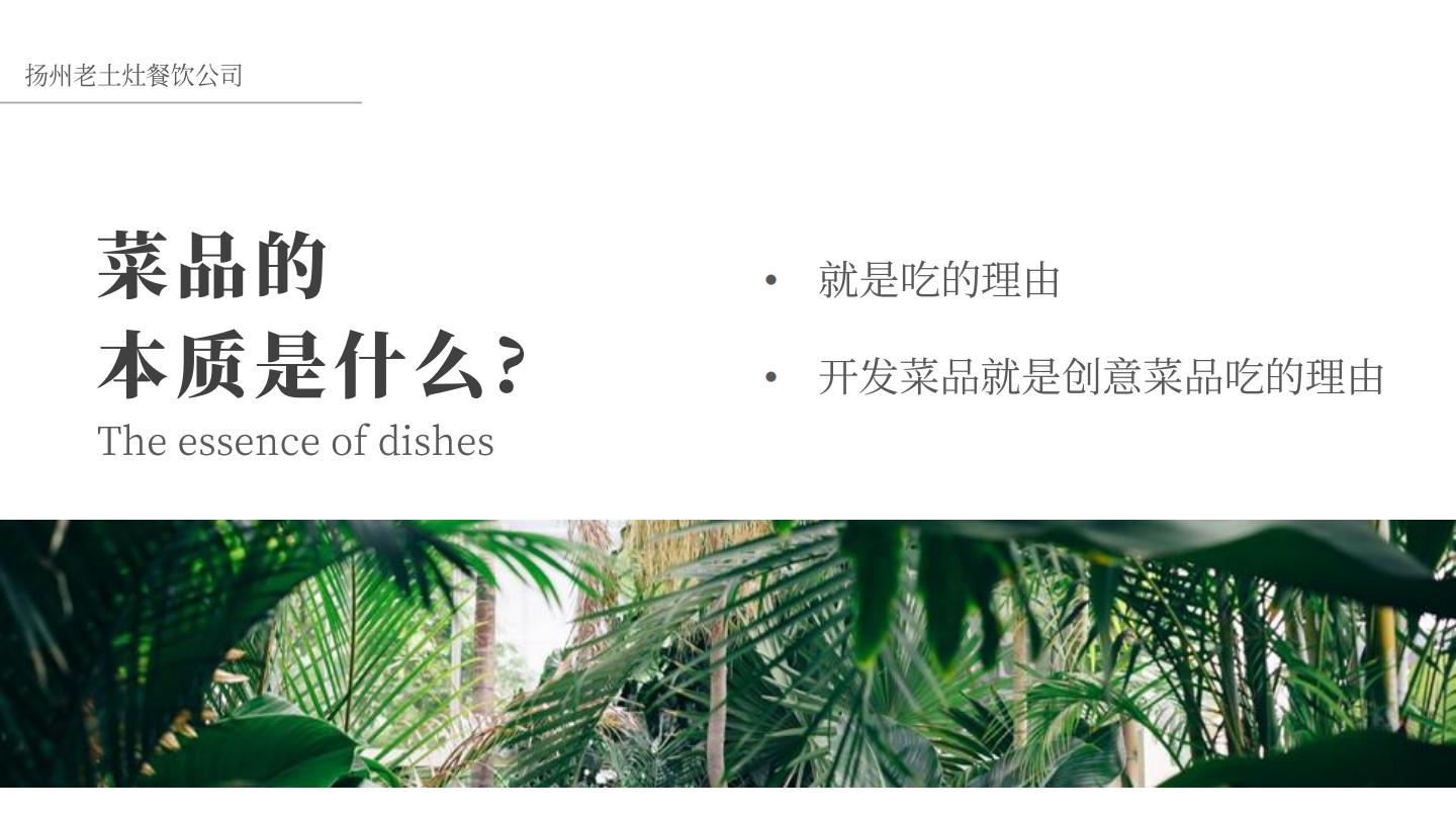 中式餐饮品牌-产品战略规划【餐饮】【中式正餐】【菜品规划】.pdf
