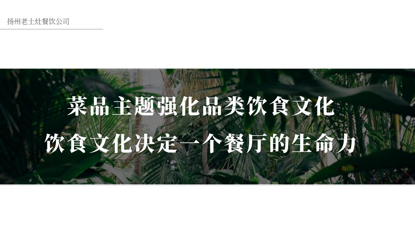 中式餐饮品牌-产品战略规划【餐饮】【中式正餐】【菜品规划】.pdf