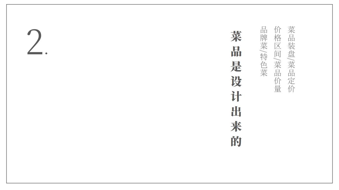 中式餐饮品牌-产品战略规划【餐饮】【中式正餐】【菜品规划】.pdf