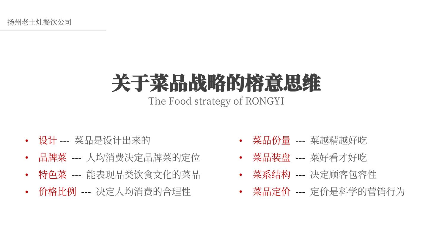 中式餐饮品牌-产品战略规划【餐饮】【中式正餐】【菜品规划】.pdf