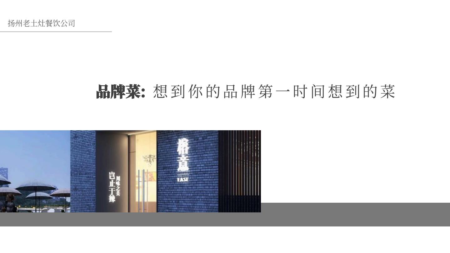 中式餐饮品牌-产品战略规划【餐饮】【中式正餐】【菜品规划】.pdf