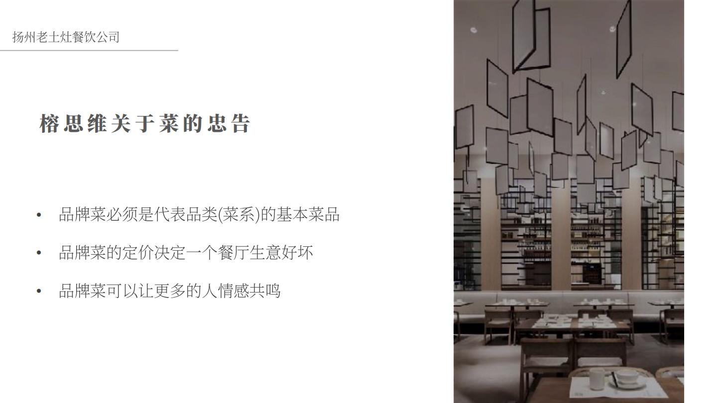 中式餐饮品牌-产品战略规划【餐饮】【中式正餐】【菜品规划】.pdf