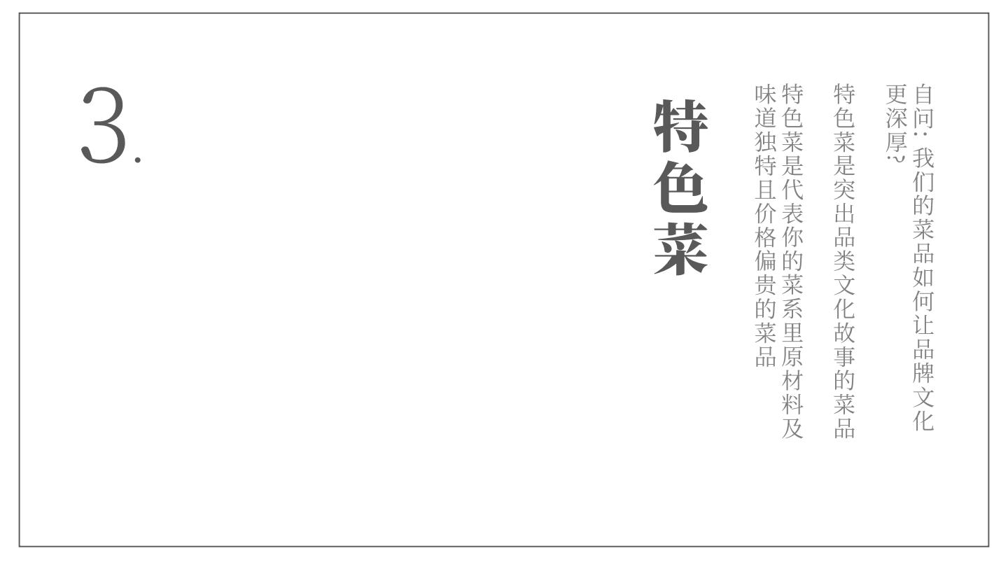 中式餐饮品牌-产品战略规划【餐饮】【中式正餐】【菜品规划】.pdf