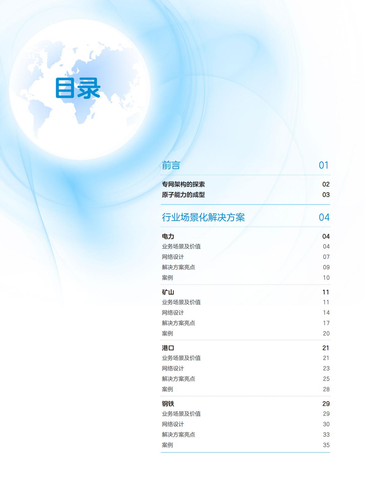 中兴通讯：2025年ToB场景化专网设计白皮书.pdf