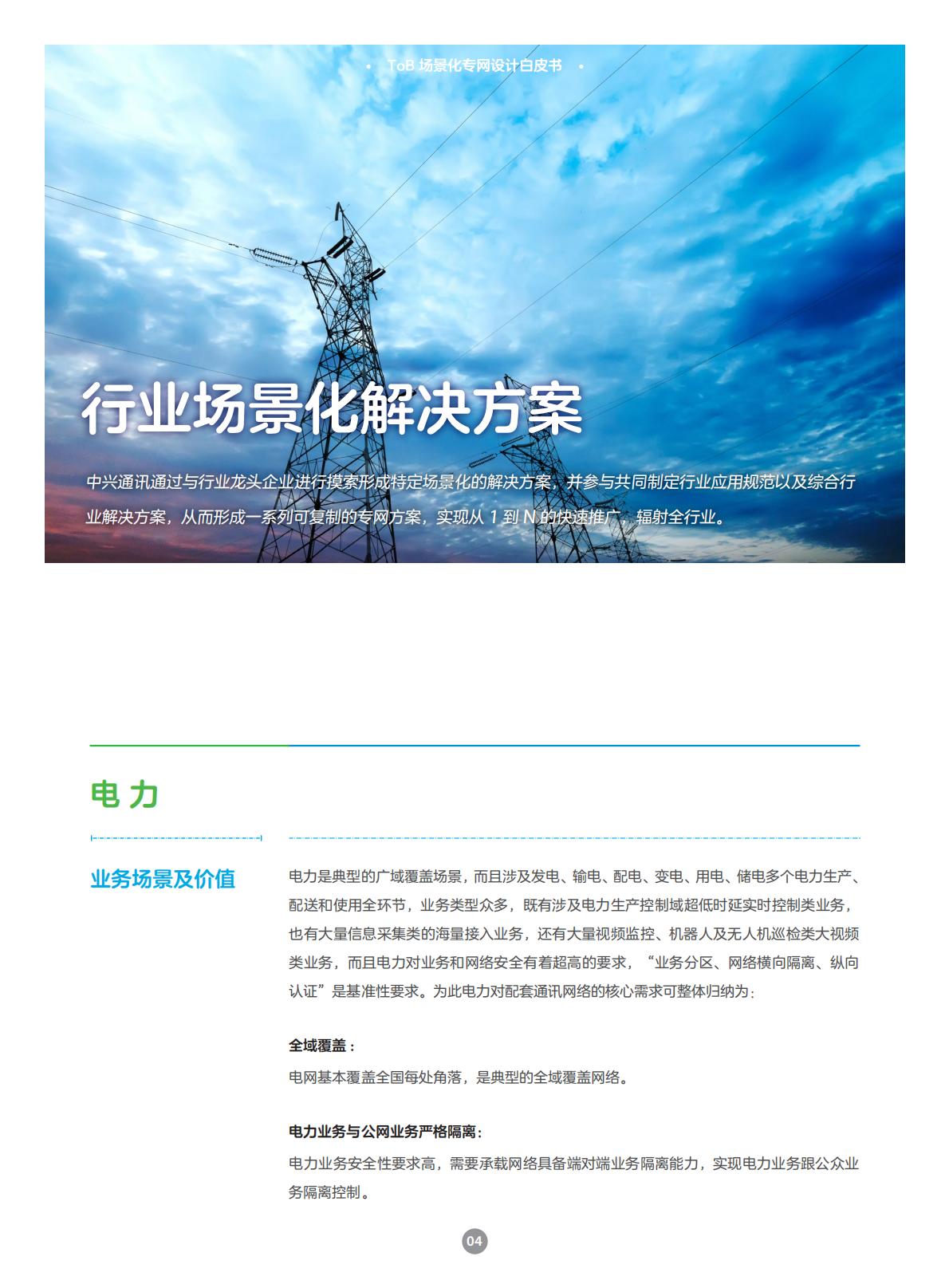 中兴通讯：2025年ToB场景化专网设计白皮书.pdf