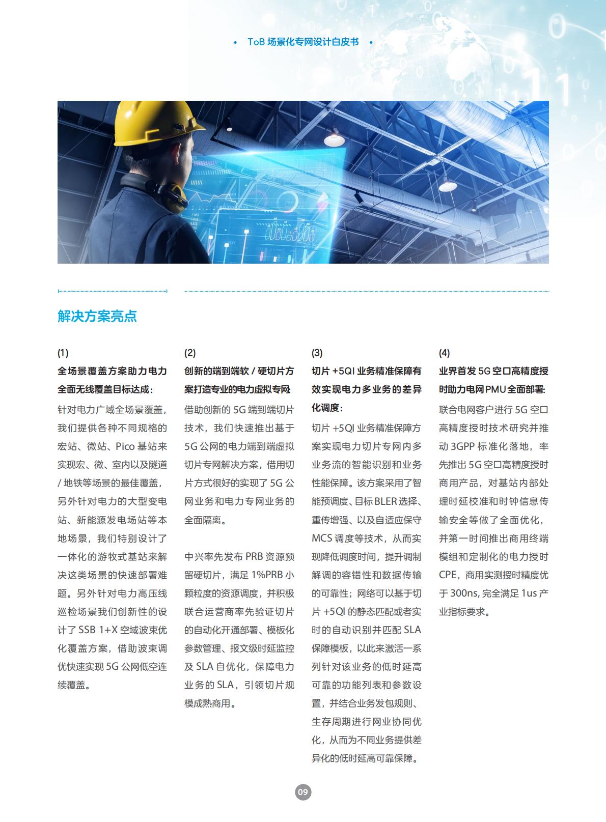 中兴通讯：2025年ToB场景化专网设计白皮书.pdf