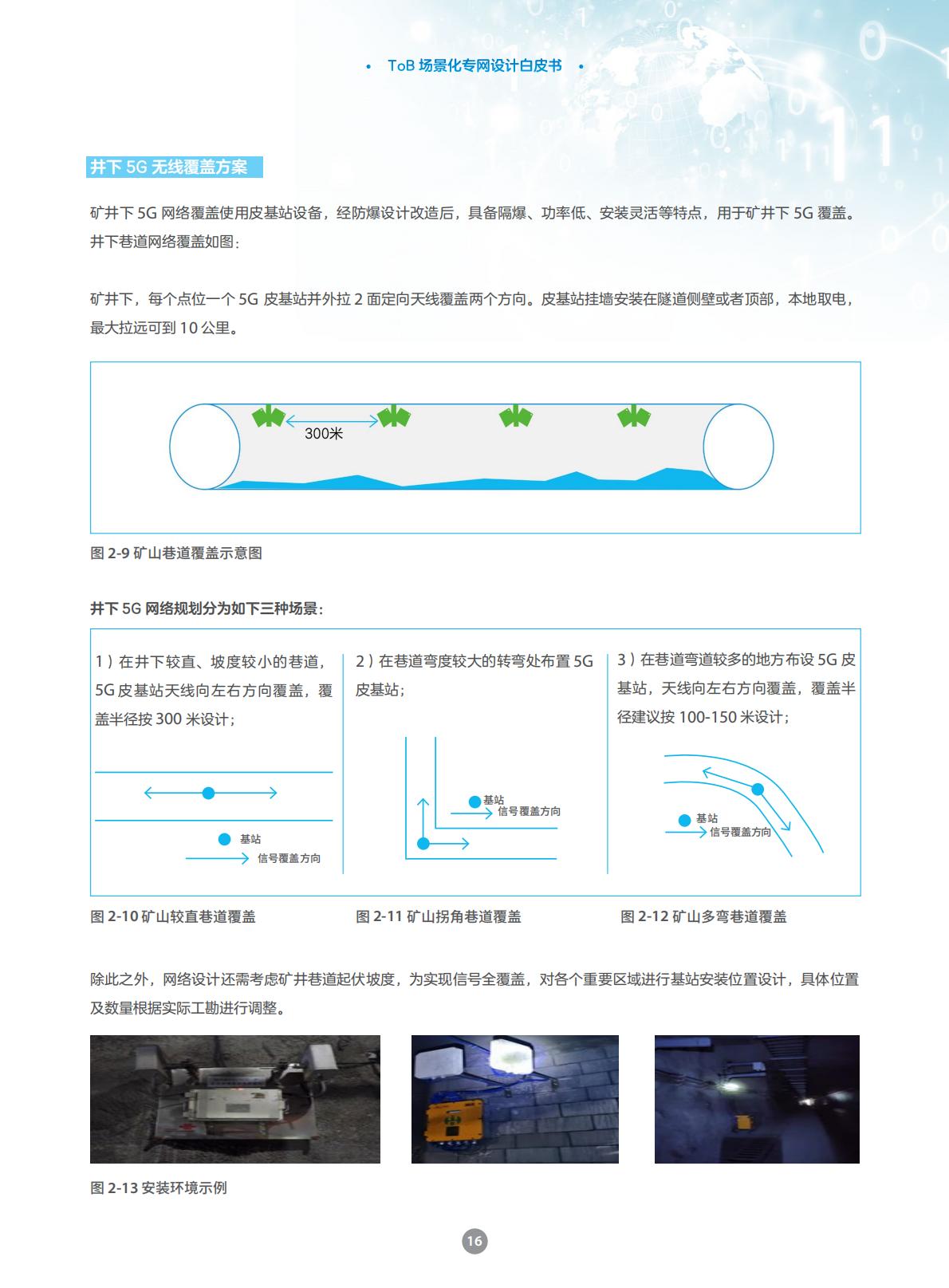 中兴通讯：2025年ToB场景化专网设计白皮书.pdf