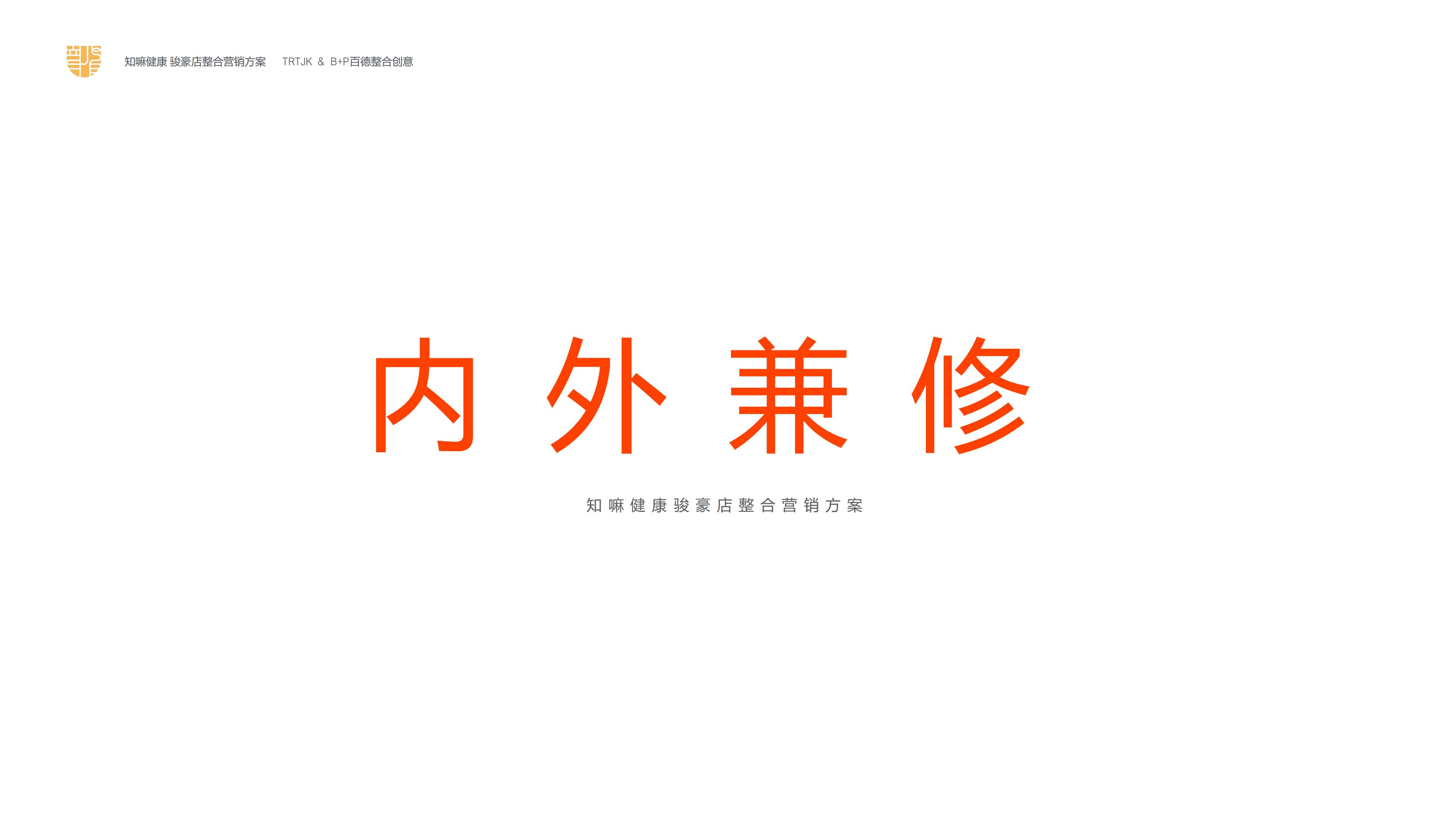 中医药老字号知嘛健康旗下健康养生品牌零售门店整合营销方案.pdf