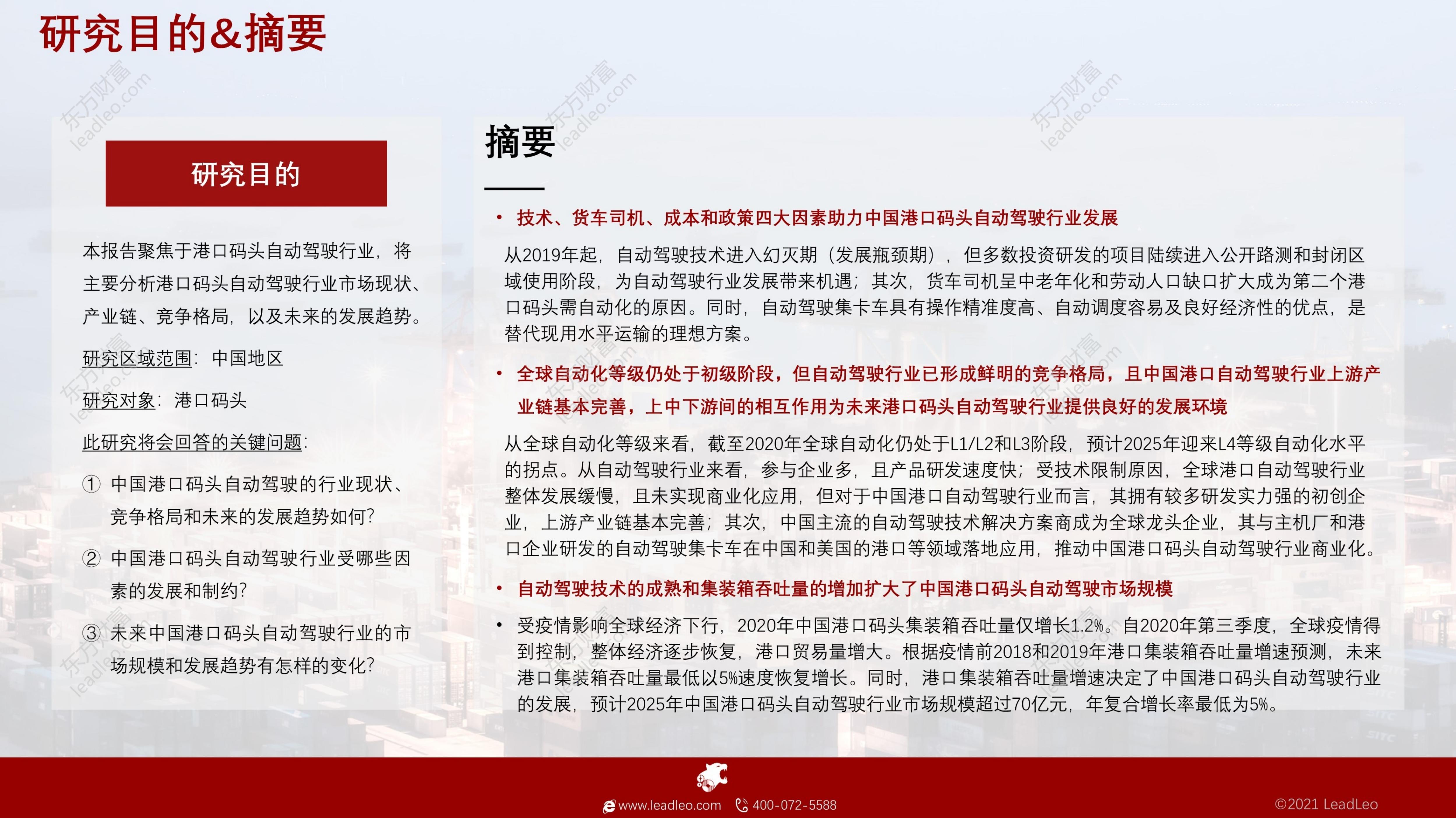 自动驾驶系列报告（一）：2021年中国港口码头自动驾驶行业概览：逐步迈向智能港口-头豹-202109-48页.pdf