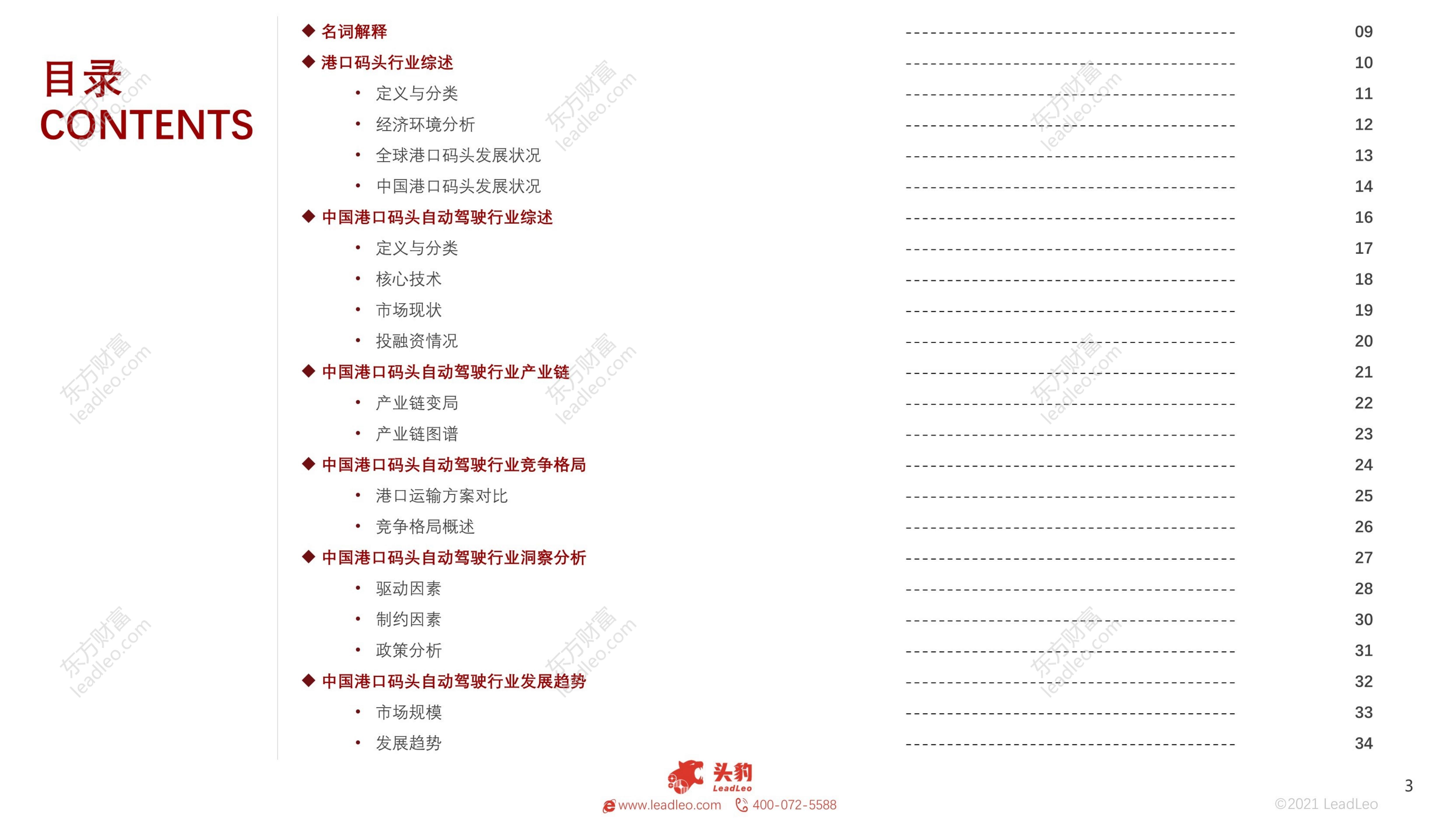 自动驾驶系列报告（一）：2021年中国港口码头自动驾驶行业概览：逐步迈向智能港口-头豹-202109-48页.pdf