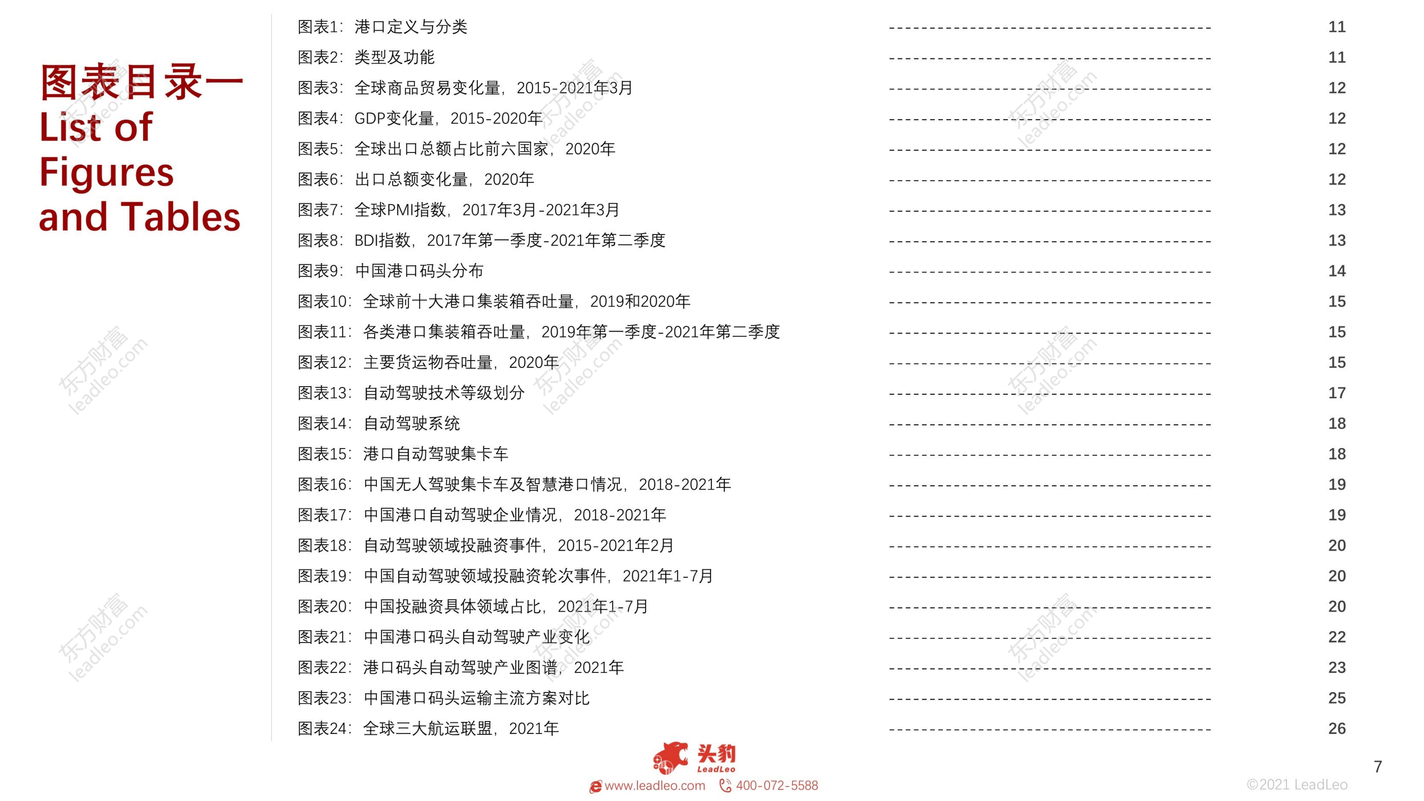 自动驾驶系列报告（一）：2021年中国港口码头自动驾驶行业概览：逐步迈向智能港口-头豹-202109-48页.pdf