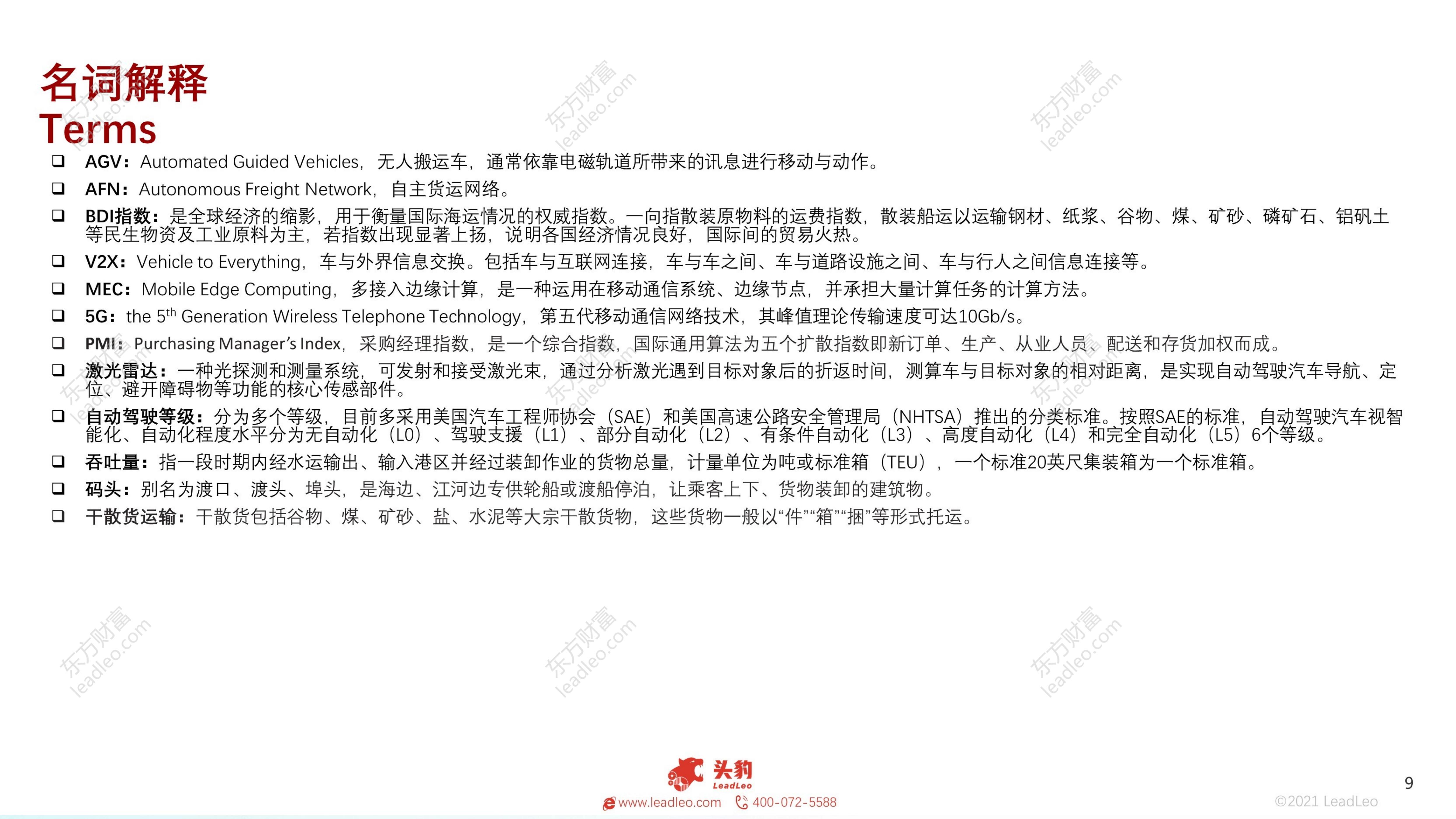 自动驾驶系列报告（一）：2021年中国港口码头自动驾驶行业概览：逐步迈向智能港口-头豹-202109-48页.pdf