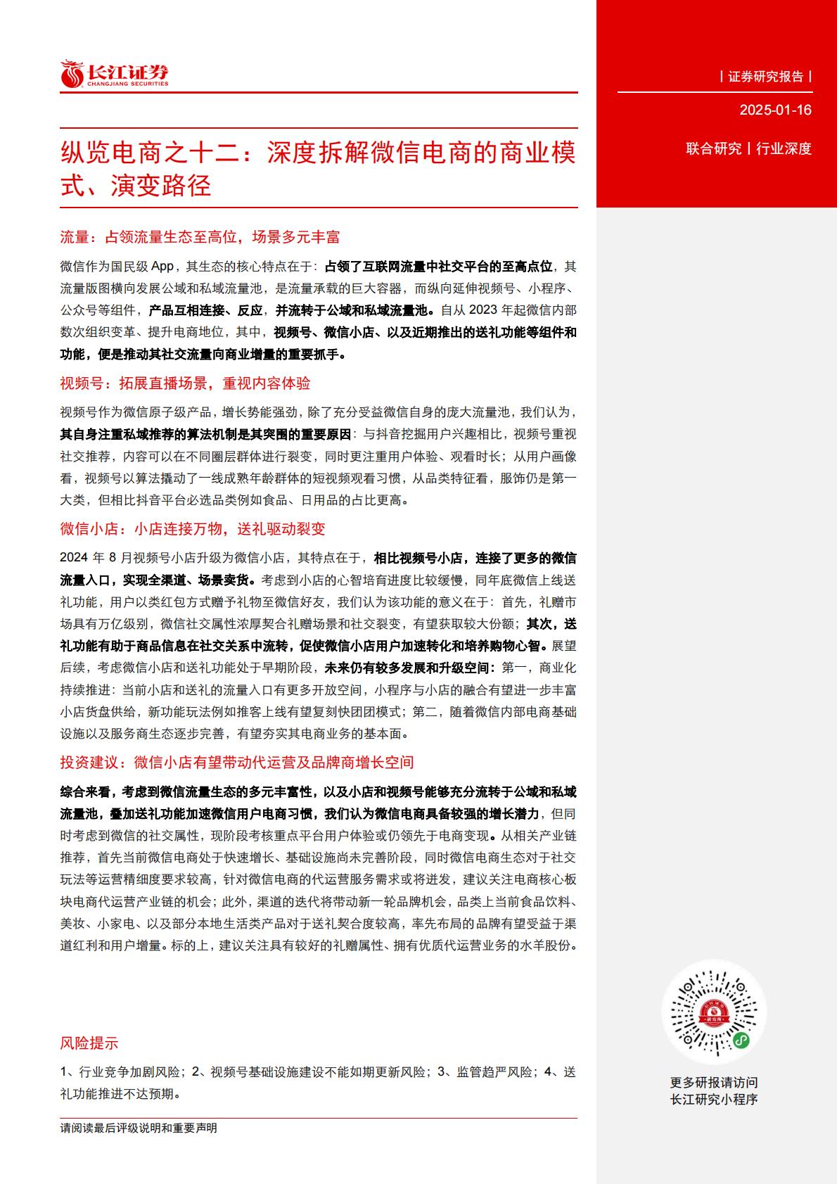 纵览电商行业之十二：深度拆解微信电商的商业模式、演变路径.pdf
