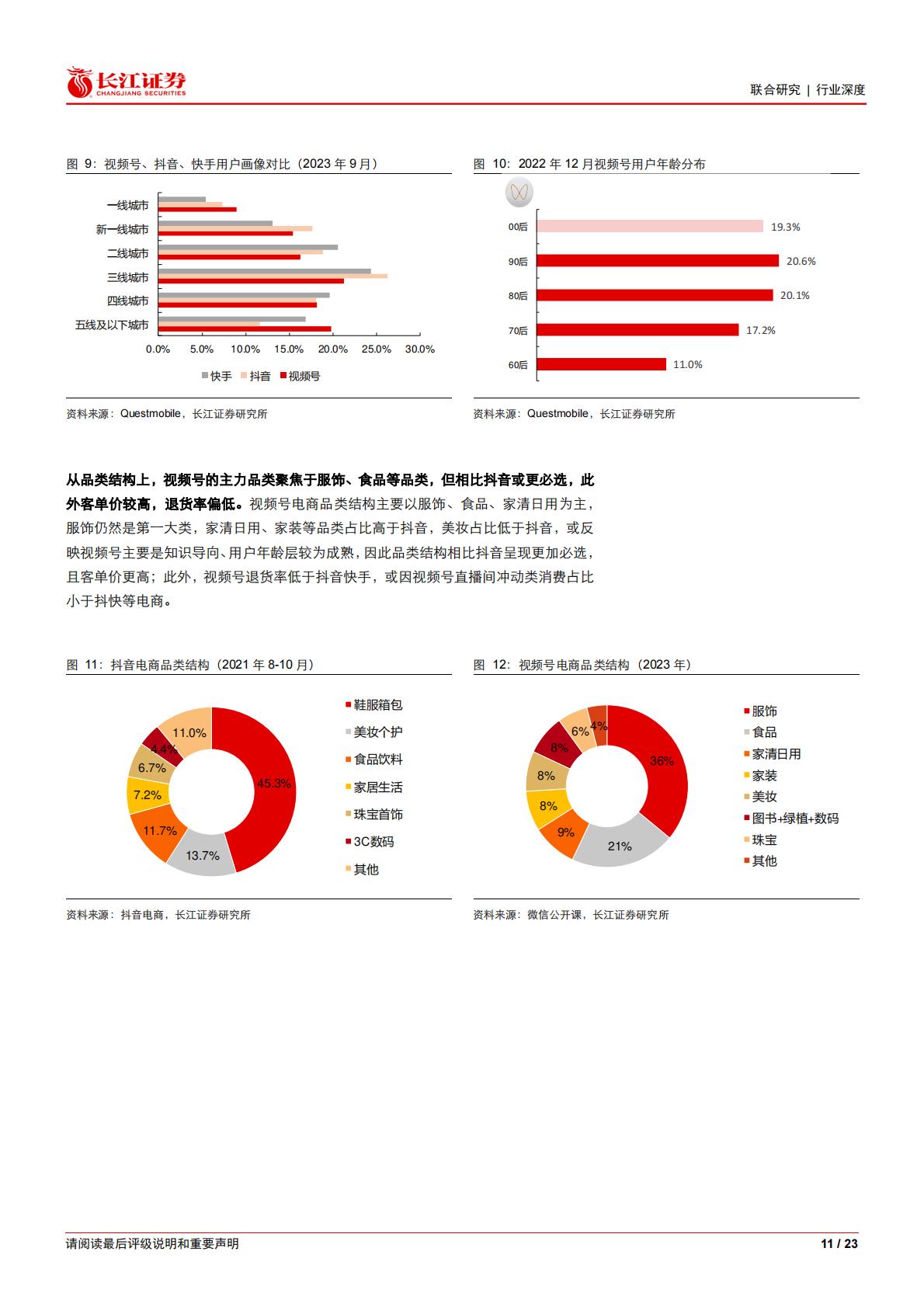 纵览电商行业之十二：深度拆解微信电商的商业模式、演变路径.pdf