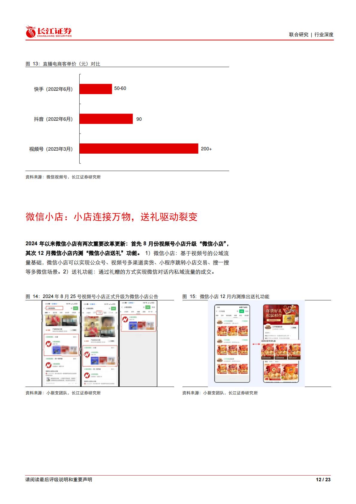 纵览电商行业之十二：深度拆解微信电商的商业模式、演变路径.pdf