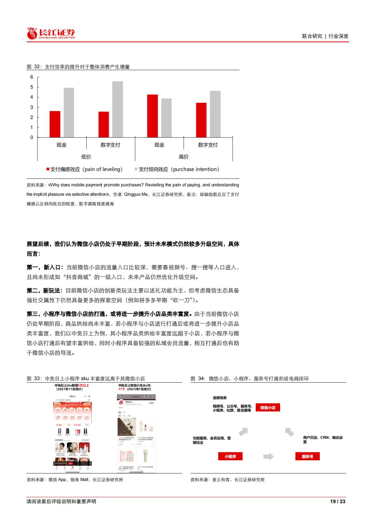 纵览电商行业之十二：深度拆解微信电商的商业模式、演变路径.pdf