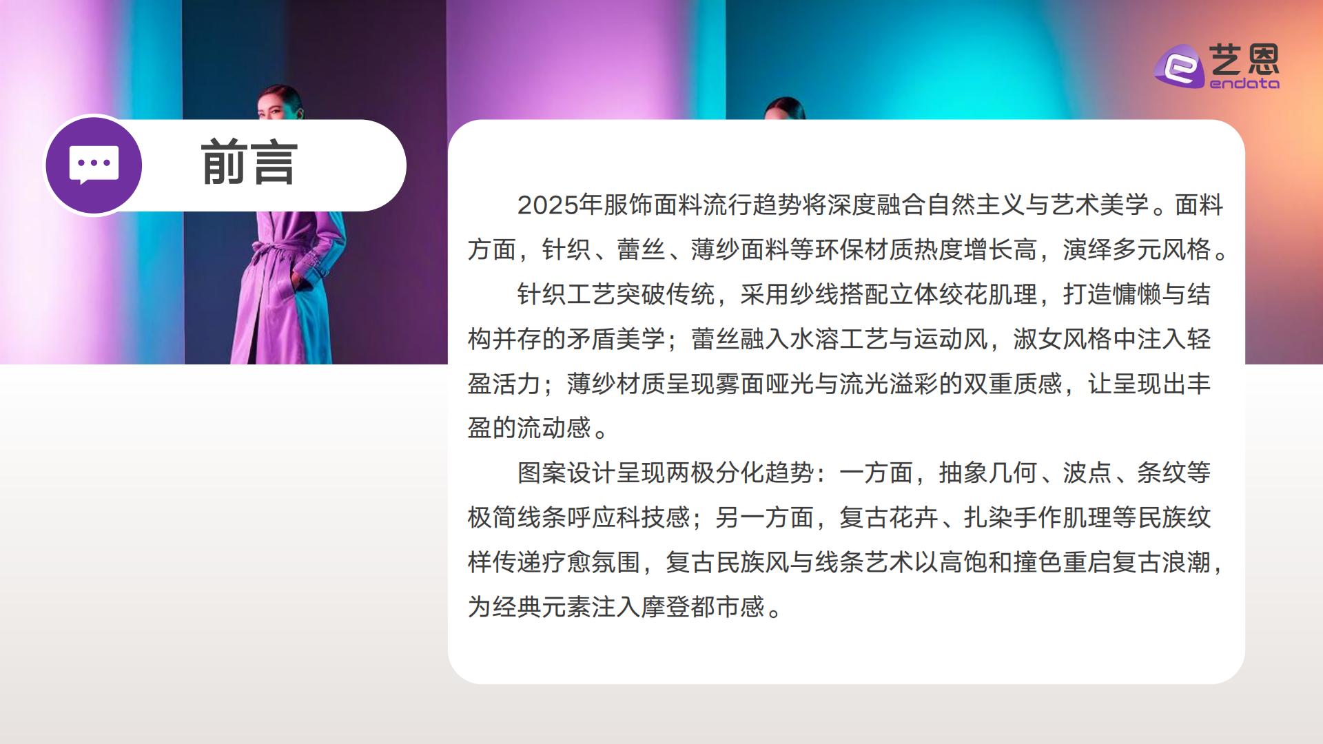 AI赋能服饰新趋洞察——2025年款式面料流行趋势-艺恩.pdf
