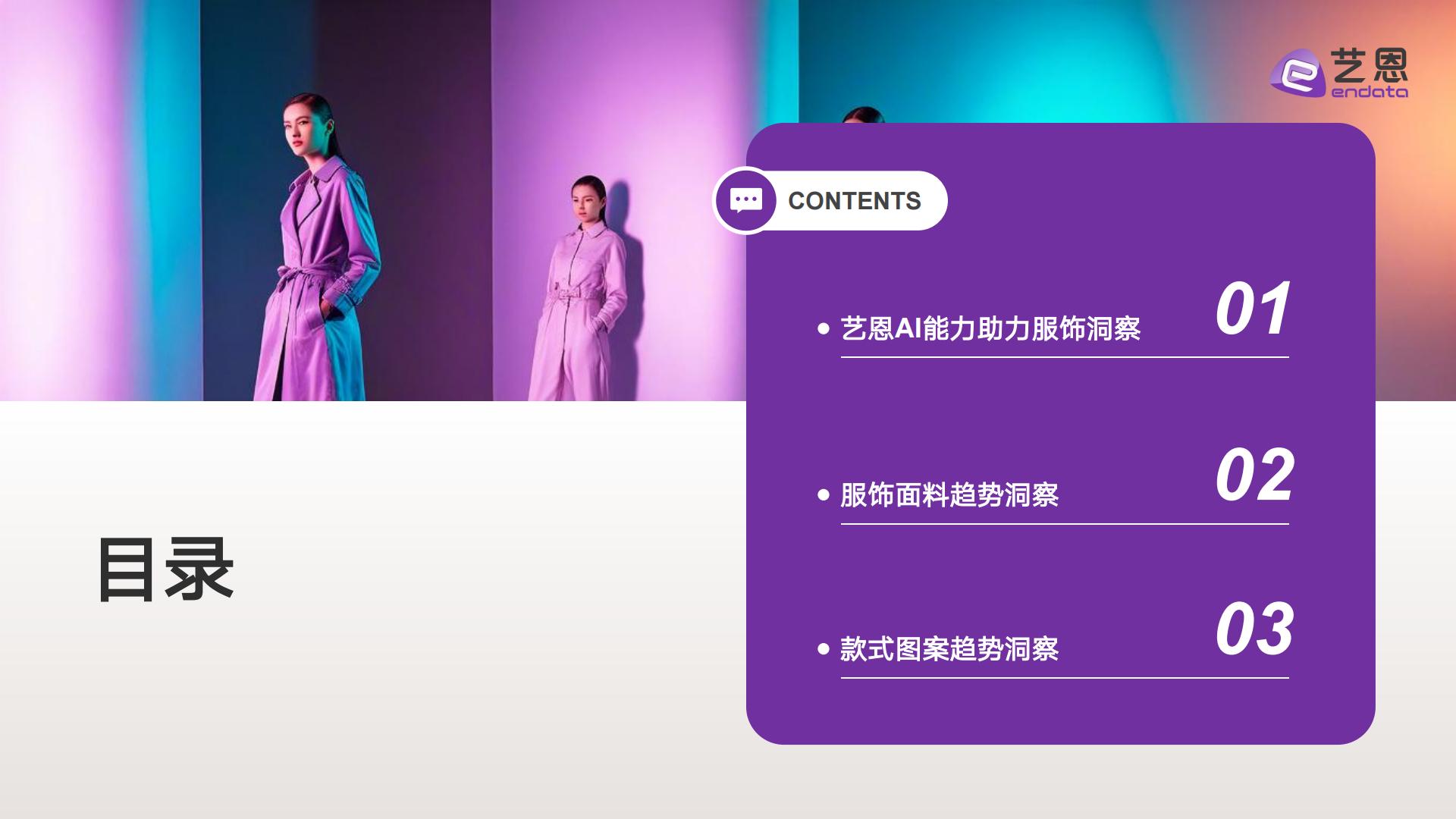 AI赋能服饰新趋洞察——2025年款式面料流行趋势-艺恩.pdf