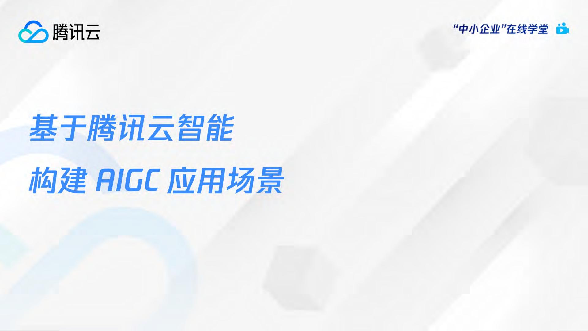 AI绘画爆火后，如何利用AIGC抓住下一个内容风口？-腾讯云数字人Serverless AGI产品介绍.pdf