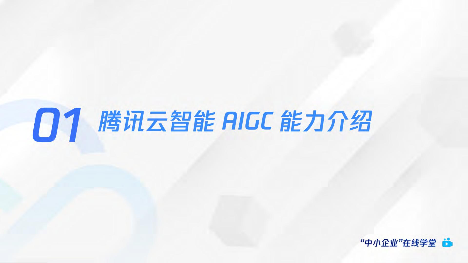 AI绘画爆火后，如何利用AIGC抓住下一个内容风口？-腾讯云数字人Serverless AGI产品介绍.pdf