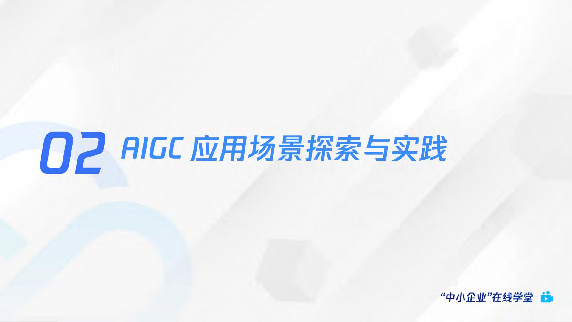 AI绘画爆火后，如何利用AIGC抓住下一个内容风口？-腾讯云数字人Serverless AGI产品介绍.pdf