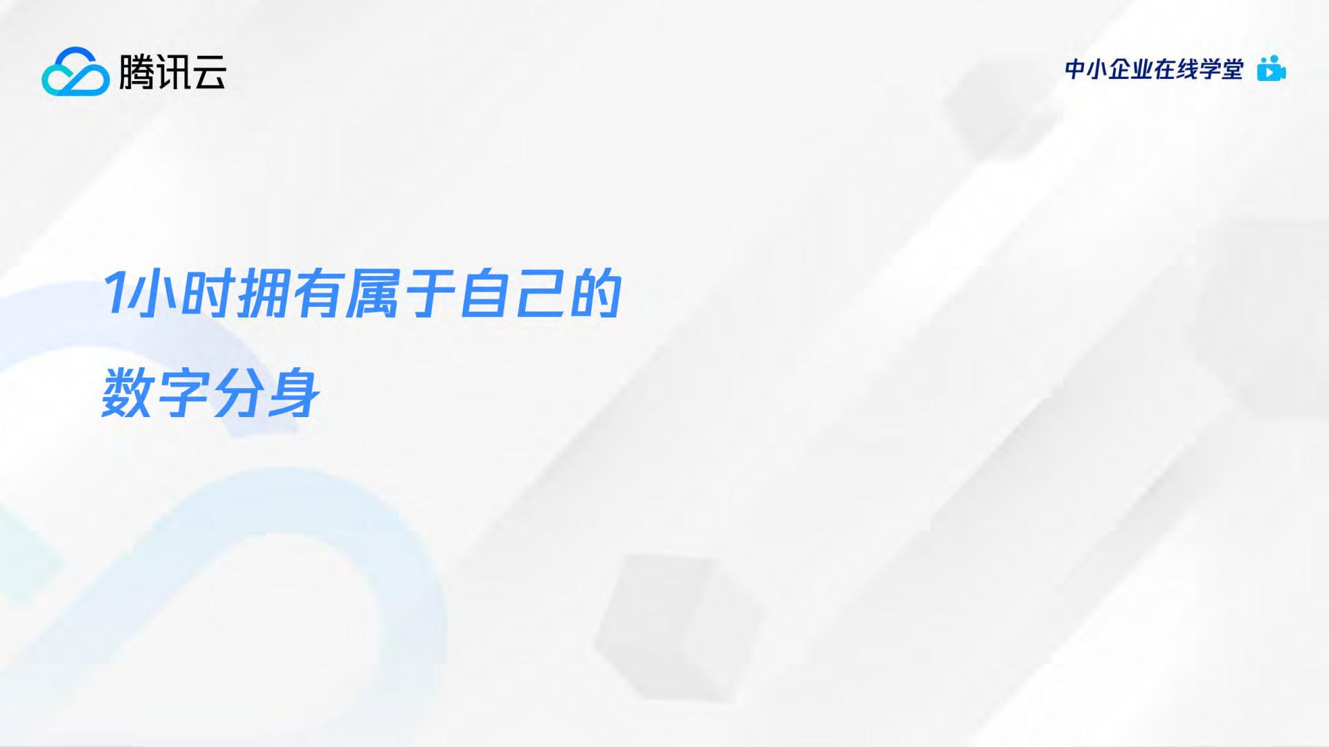 AI绘画爆火后，如何利用AIGC抓住下一个内容风口？-腾讯云数字人Serverless AGI产品介绍.pdf