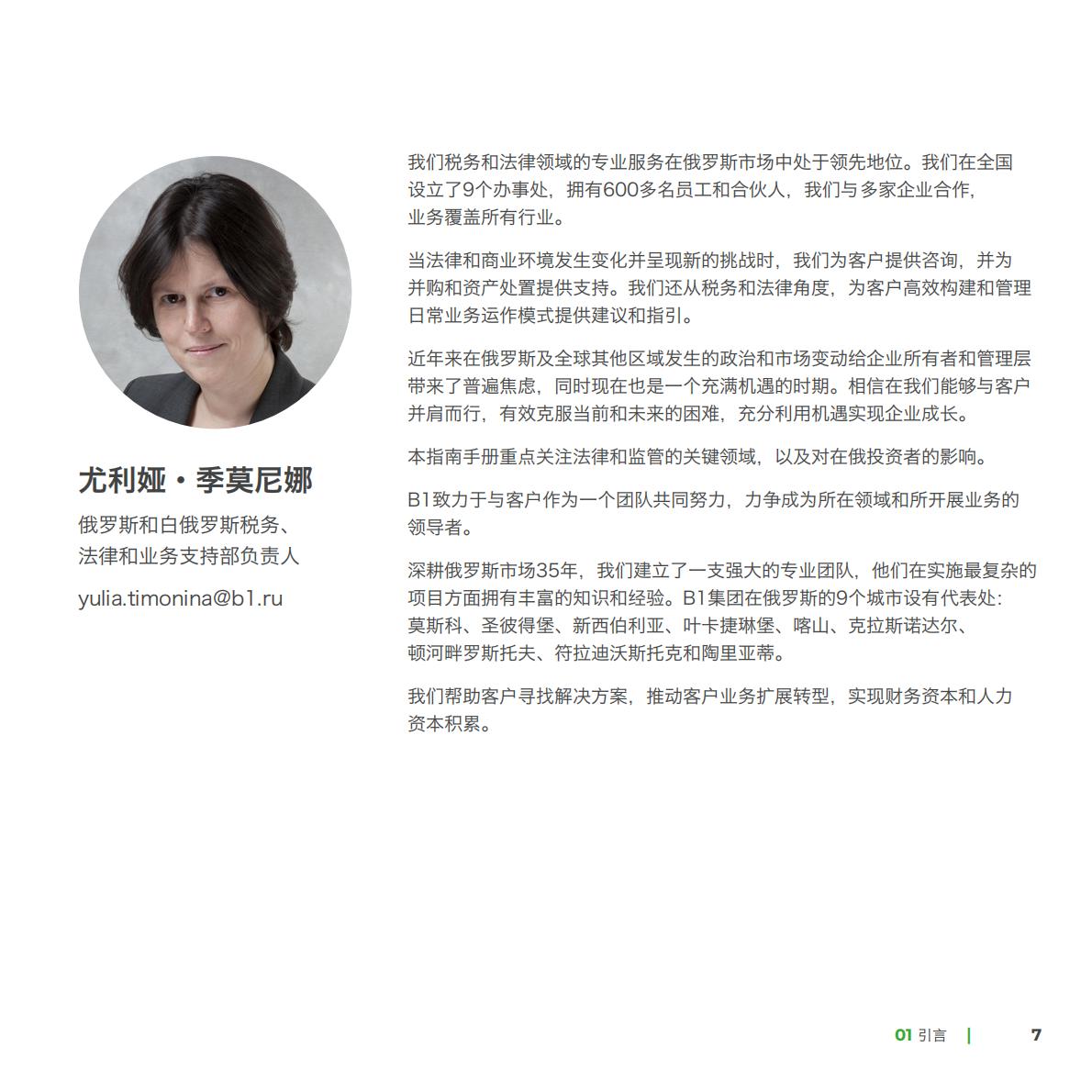 B1集团：2024俄罗斯投资经商指南.pdf