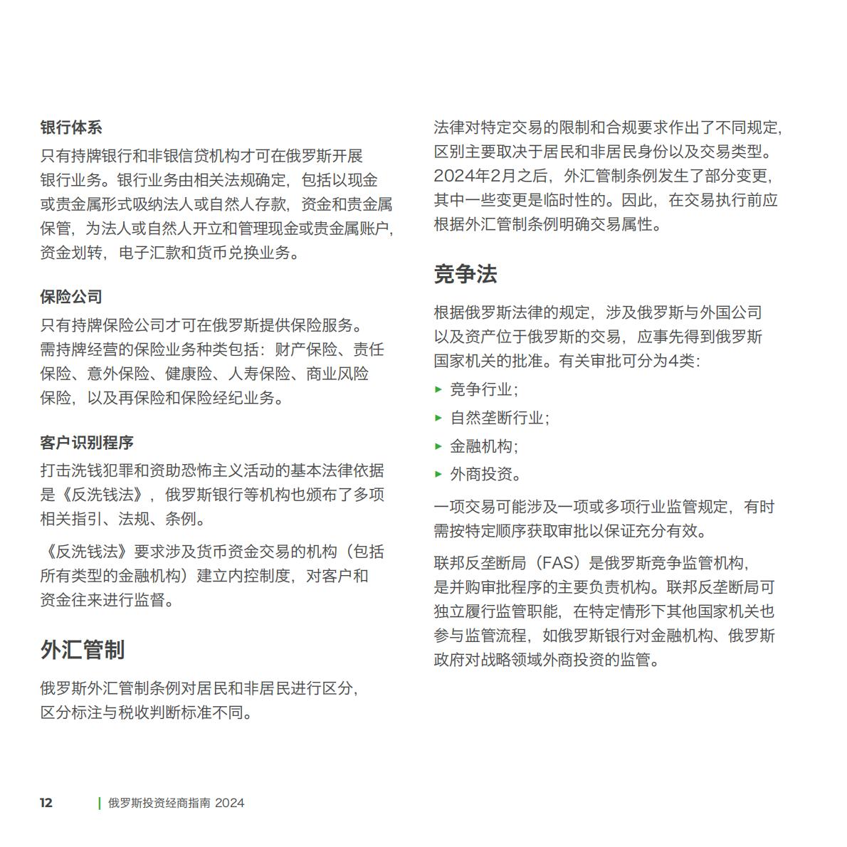 B1集团：2024俄罗斯投资经商指南.pdf