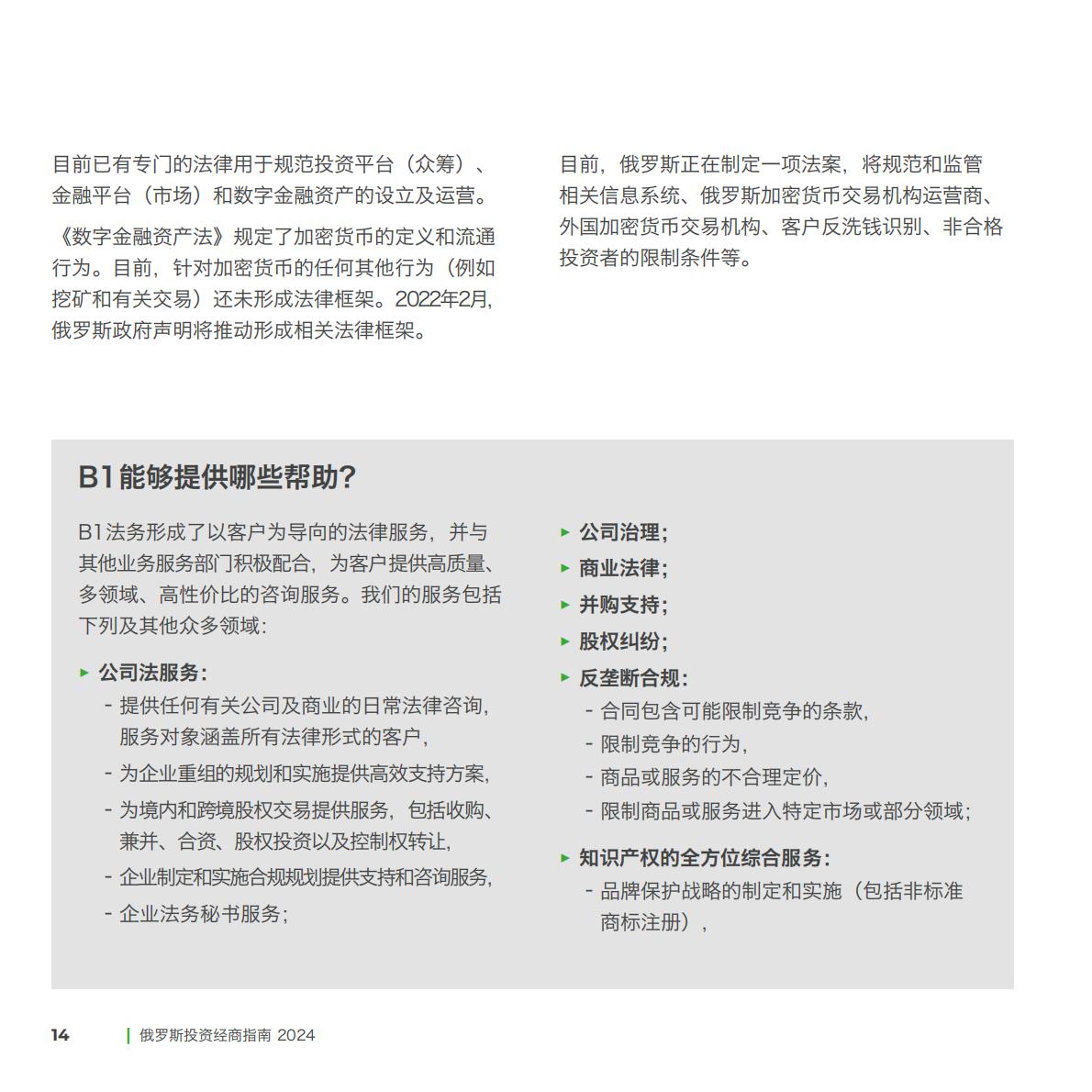 B1集团：2024俄罗斯投资经商指南.pdf