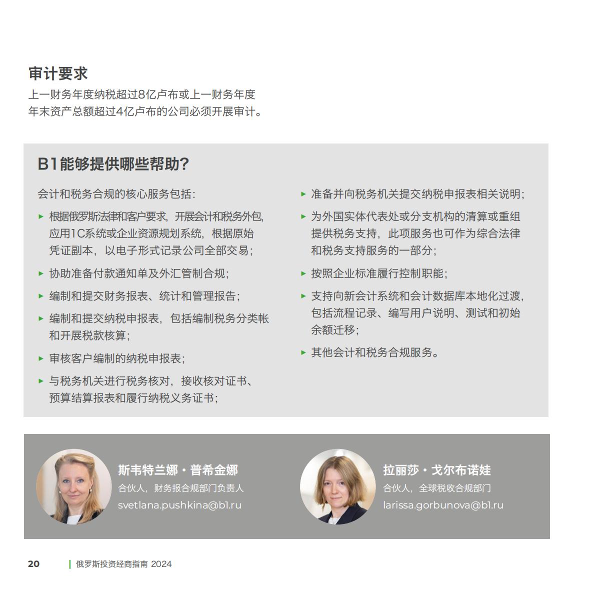 B1集团：2024俄罗斯投资经商指南.pdf