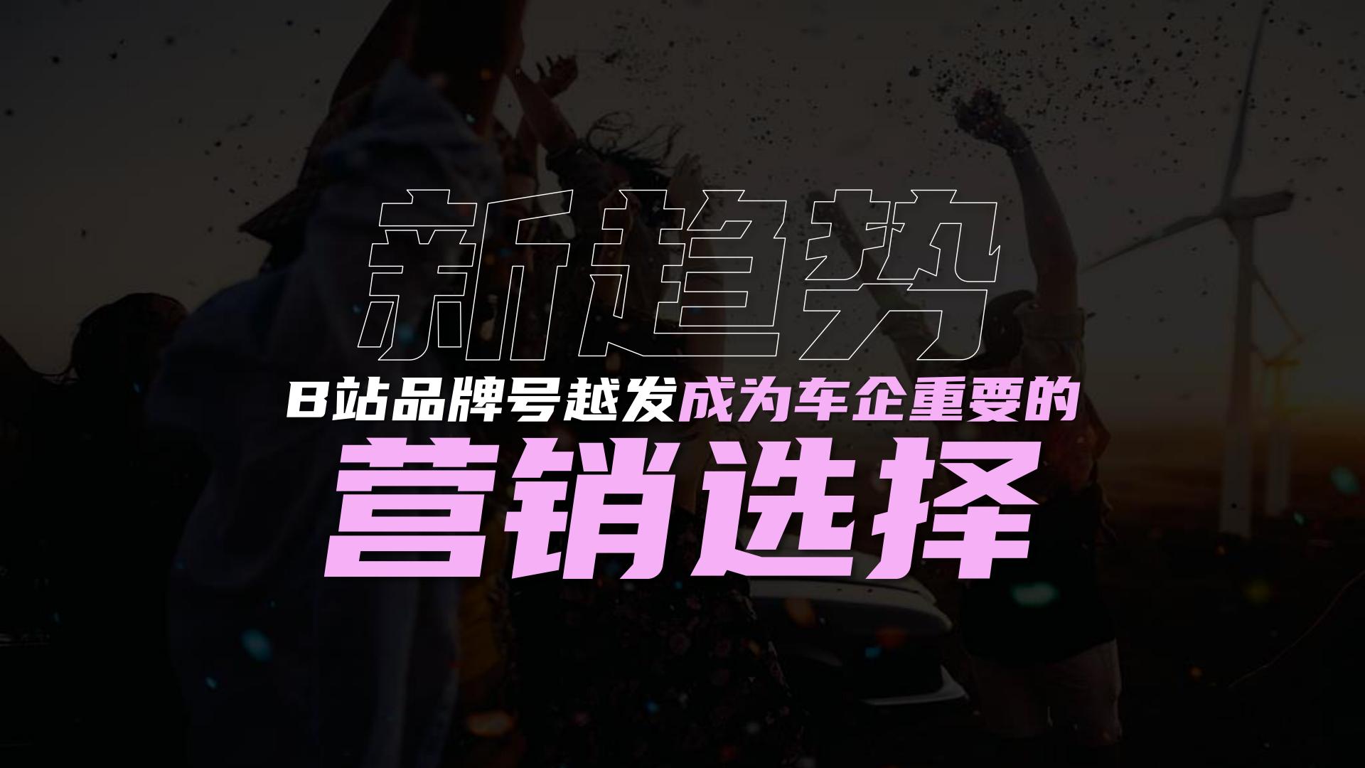 B站汽车品牌号运营宝典【互联网】【通案】.pdf
