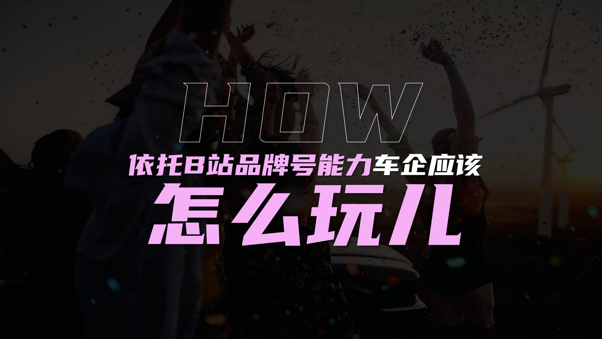 B站汽车品牌号运营宝典【互联网】【通案】.pdf