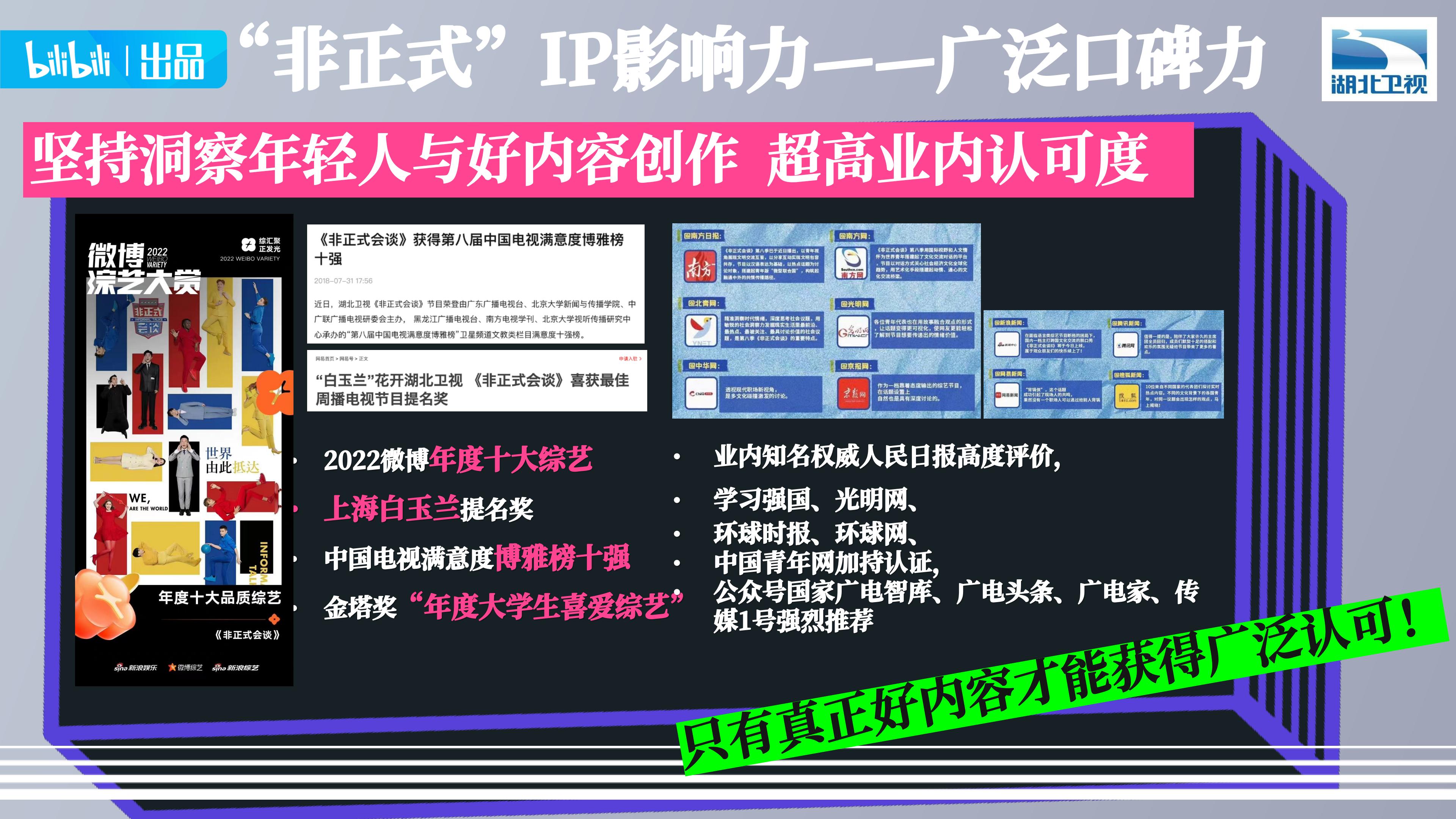 bilibili《非正式会谈9》招商通案.pdf