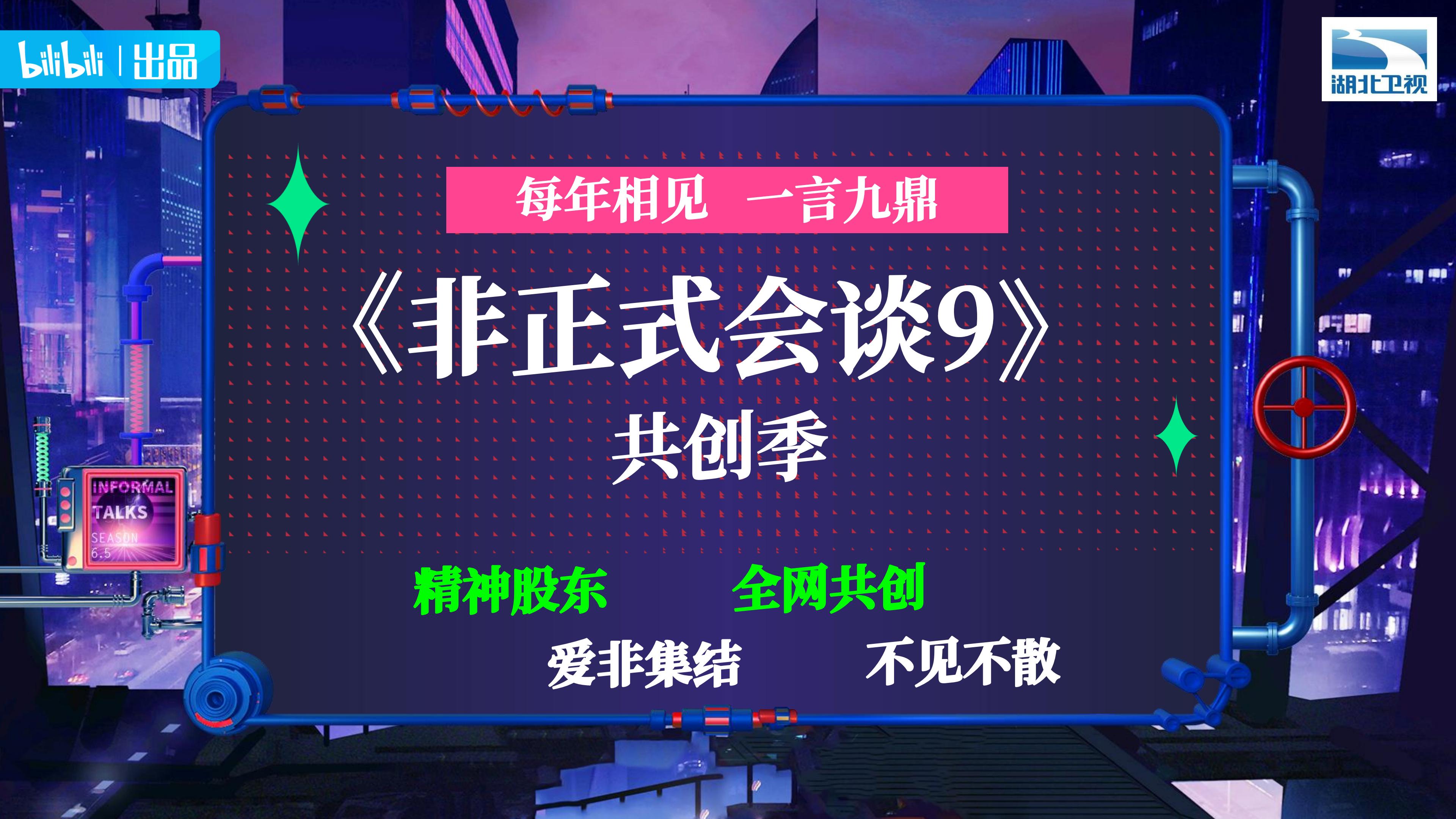 bilibili《非正式会谈9》招商通案.pdf