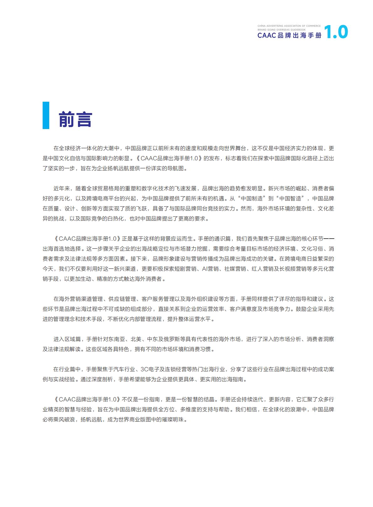 CAAC：2024年CAAC品牌出海手册.pdf