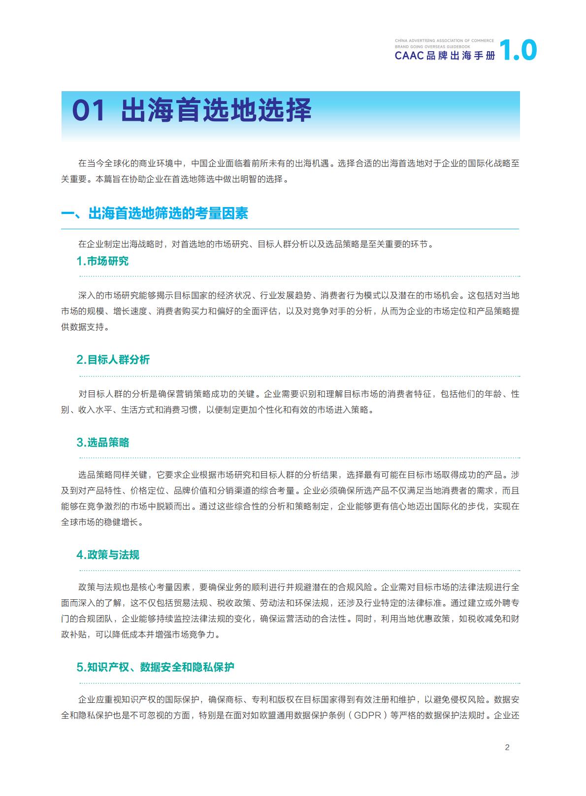 CAAC：2024年CAAC品牌出海手册.pdf