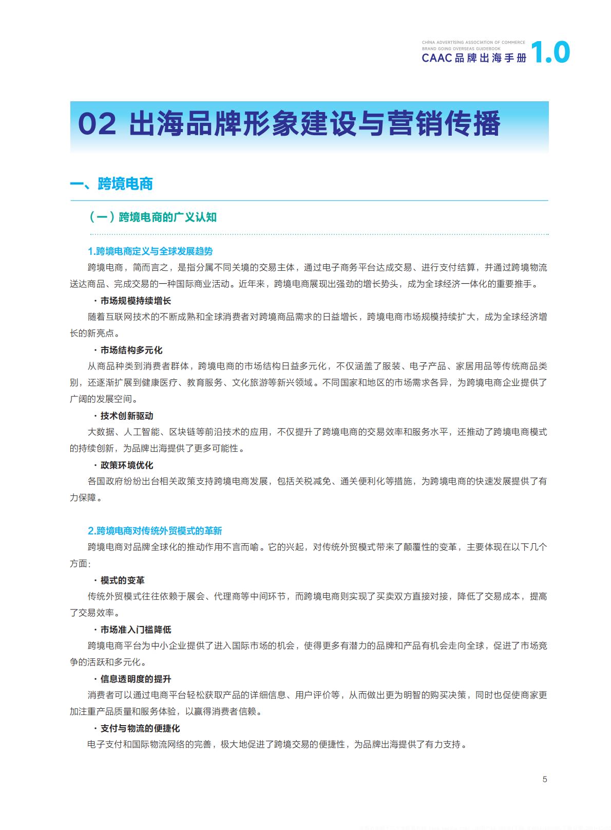 CAAC：2024年CAAC品牌出海手册.pdf