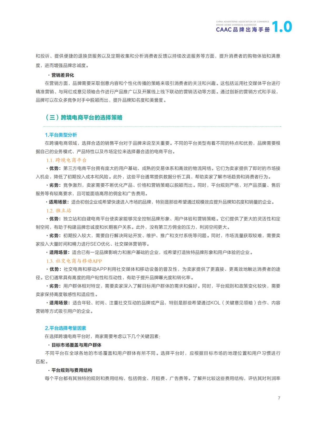 CAAC：2024年CAAC品牌出海手册.pdf