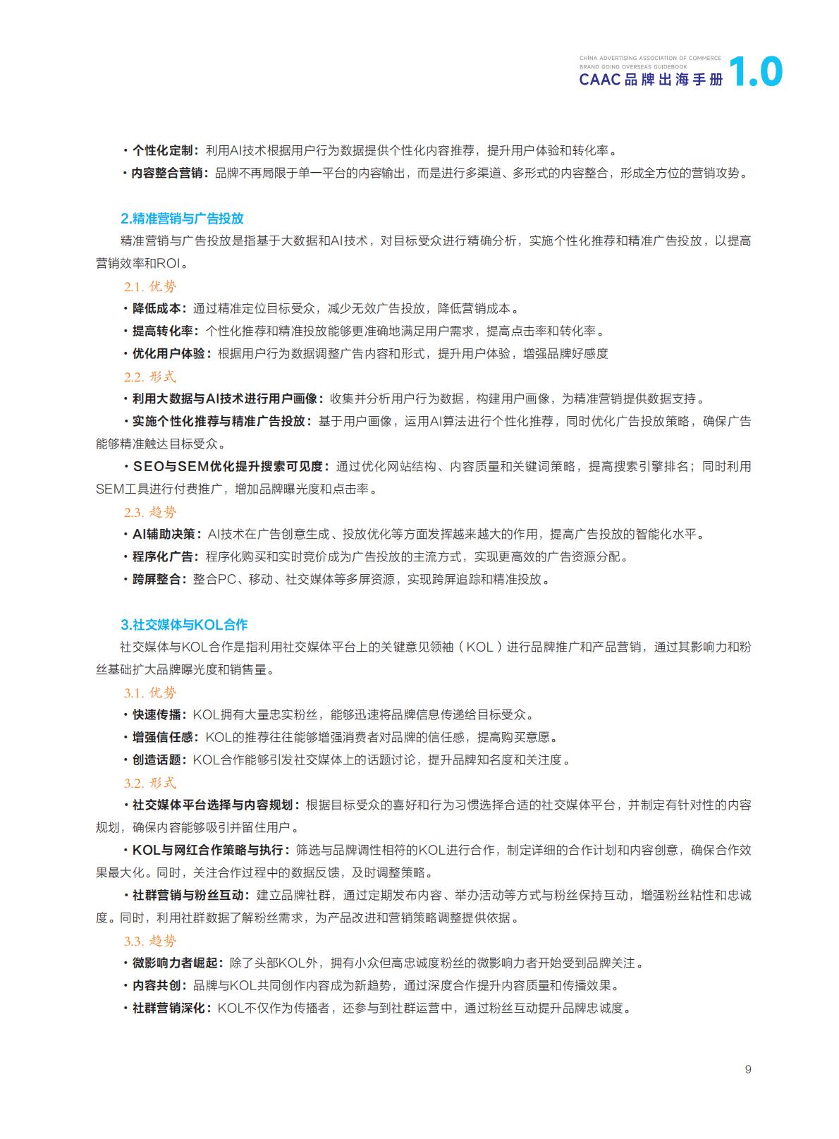 CAAC：2024年CAAC品牌出海手册.pdf
